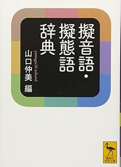 擬音語・擬態語辞典 (講談社学術文庫)