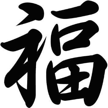 Kanji for Blessing Vinyl Sticker Brush Style Black 5 Inches Wide