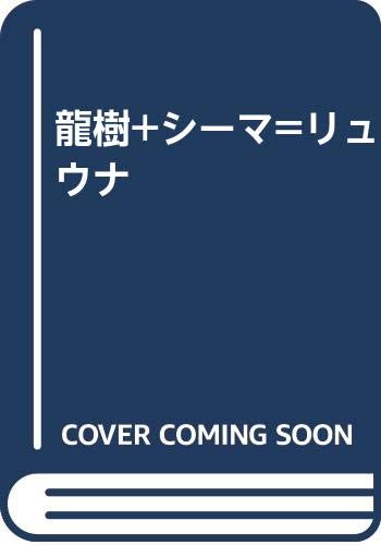 Nagarjuna + Cima = Ryuna (2004) ISBN: 4883468119 [Japanese Import]