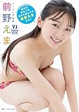 【デジタル限定 YJ PHOTO BOOK】前野えま写真集「はじめまして左から読んでも右から読んでも前野えまです！」