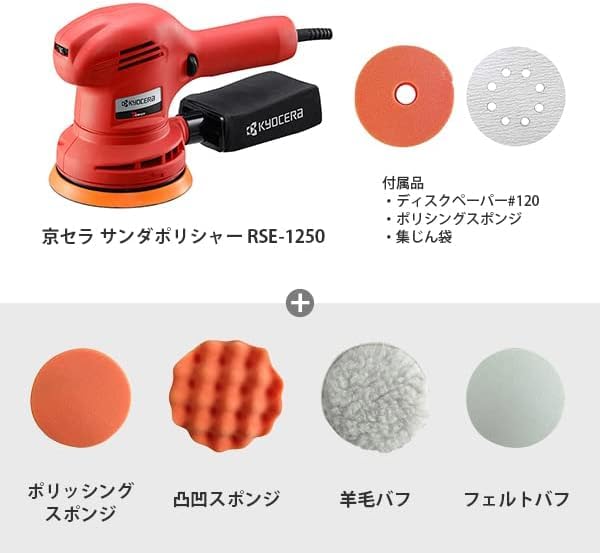 Amazon | 京セラ 旧リョービ 電動 サンダポリシャー RSE-1250 車磨き用