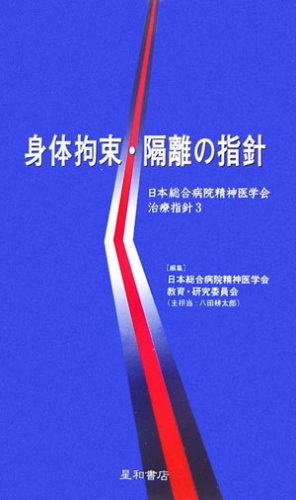 身体拘束・隔離の指針 (日本総合病院精神医学会治療指針3) | 日本総合