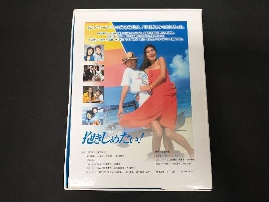 抱きしめたい! DVD BOX 抱きしめたい！ DVD-BOX - メルカリ