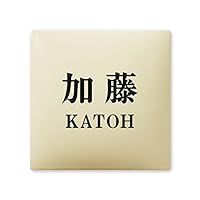 Amazon | 丸三タカギ 彫り込み済表札 【 加藤 】 完成品 アークタイル