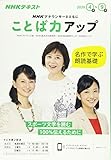 NHKアナウンサーとともに ことば力アップ NHKテキスト (2020年4~9月) (NHKシリーズ)