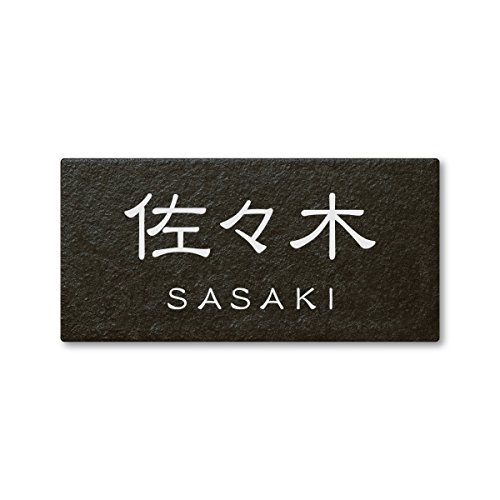 丸三タカギ ネームプレート 彫り込み済表札 セラコート SR-5-7-1-佐々木 彫り込み名字: 佐々木 【完成品】