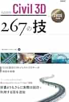 Amazon.co.jp: Autodesk Civil 3D 267の技 2025対応版 : 一般
