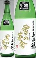 クール便代込み 雪の茅舎 純米吟醸 山田穂 生酒 720ml 日本酒 清酒 全国1700本限定 ※リサイクル外箱(他銘柄等)での配送
