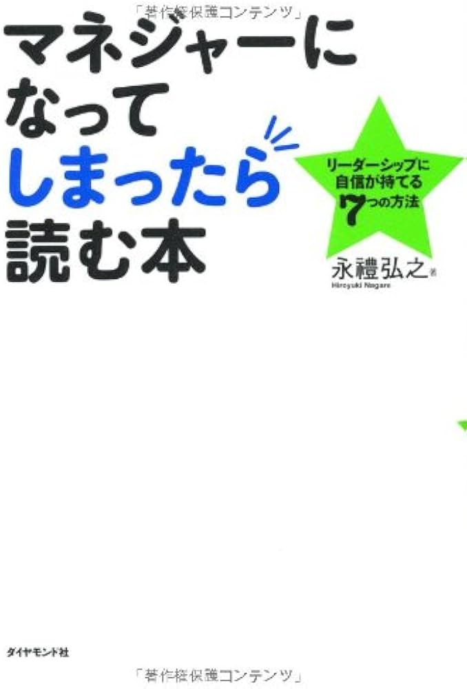 【中古】 会社に入ったら読む本 Amazon.co.jp: マネジャーになってしまったら読む本―リーダーシップに