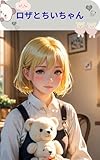 ロザとちいちゃん
