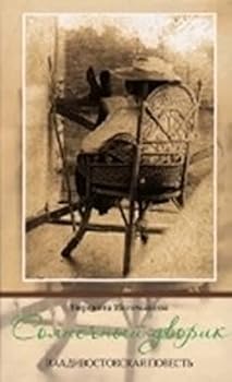 Hardcover Solnechny dvorik [Russian] Book