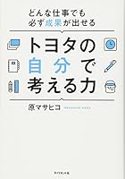 どんな仕事でも必ず成果が出せる トヨタの自分で考える力 4478064598 Book Cover