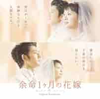 余命 DVD初回特典版(未開封品)／余命1ヶ月の花嫁メモリアル・E(未開封品) 81zow0Wmp2L._UF350,350_QL80_.jpg