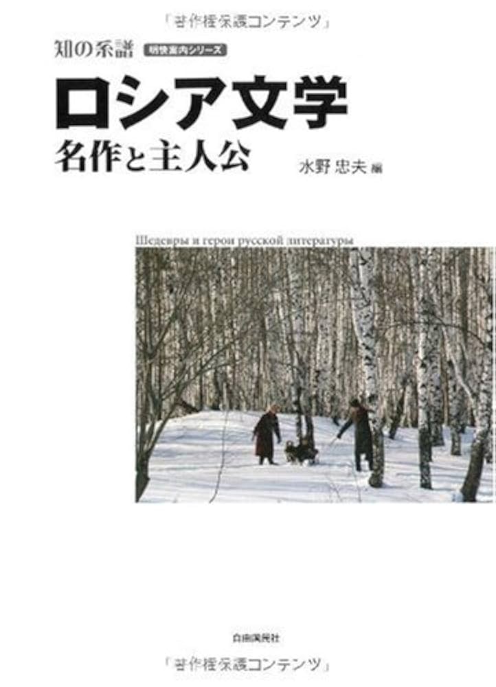 Amazon.co.jp: ロシア文学 名作と主人公 (明快案内シリーズ) (知