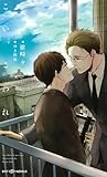 こい、こわれ　【イラスト付】【電子限定SS2本付】 (SHY NOVELS)