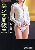 美少女同級生 (フランス書院文庫)
