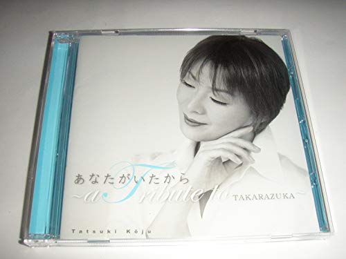 香寿たつき　退団記念 「あなたがいたから -a tribute to TAKARAZUKA-」