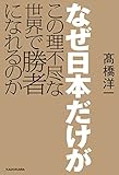 なぜ日本だけがこの理不尽な世界で勝者になれるのか