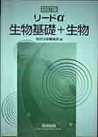 Amazon.co.jp: 四訂版リードα生物基礎+生物 : 数研出版: 本