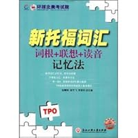 新托福词汇：词根+联想+读音记忆法（附光盘） 7811405563 Book Cover