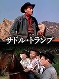 サドル・トランプ