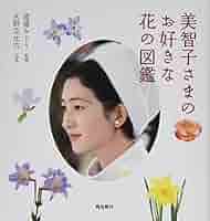 皇后美智子さまと四季の花ばな　豪華本 四季とともに歩む 美智子さま366の言葉」小田部雄次 [生活・実用