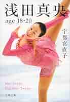 浅田真央 カード 浅田真央 age18-20 (文春文庫 う 24-2) | 宇都宮 直子 |本