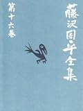 隠し剣(全)/たそがれ清兵衛 藤沢周平全集 第十六巻