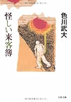 怪しい来客簿 (文春文庫) 4167296047 Book Cover