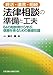 終活・遺言・相続 法律相談の準備と工夫