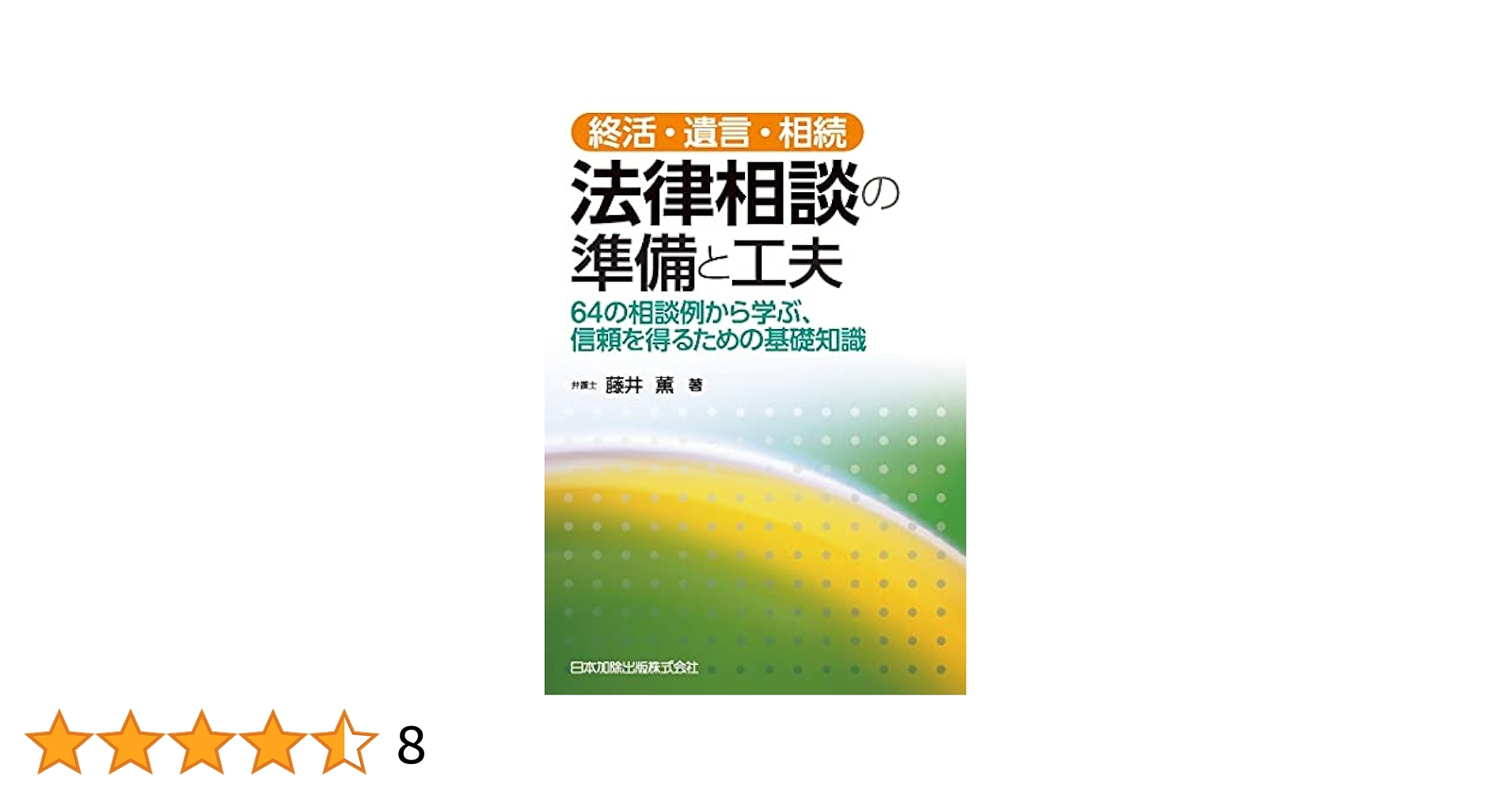 終活・遺言・相続 法律相談の準備と工夫 | 藤井 薫 |本 | 通販