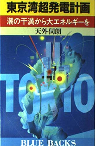 東京湾超発電計画―潮の干満から大エネルギーを (ブルーバックス) 東京湾超発電計画―潮の干満から大エネルギーを (ブルーバックス)