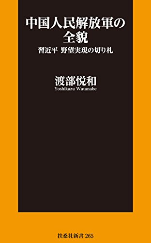 キンドル 無料電子書籍 中国人民解放軍の全貌 習近平 野望実現の切り札 (扶桑社BOOKS新書) バイ