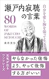自分を愛し胸を張って生きる 瀬戸内寂聴の言葉