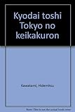 巨大都市東京の計画論