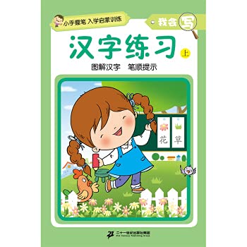 Paperback Small hand holding penEnrollment enlightenment trainingI can writeChinese character practice(Chinese Edition) [Chinese] Book