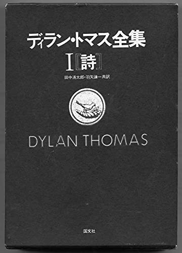 ディラン・トマス全集 1 詩