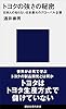 トヨタの強さの秘密　日本人の知らない日本最大のグローバル企業 (講談社現代新書)