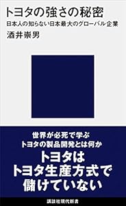 トヨタの強さの秘密　日本人の知らない日本最大のグローバル企業 (講談社現代新書)