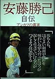 安藤勝己自伝: アンカツの真実