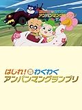 映画 それいけ!アンパンマン はしれ!わくわくアンパンマングランプリ