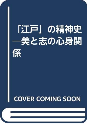 江戸の精神史: 美と志の心身関係