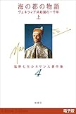 海の都の物語　ヴェネツィア共和国の一千年（上）―塩野七生ルネサンス著作集4―