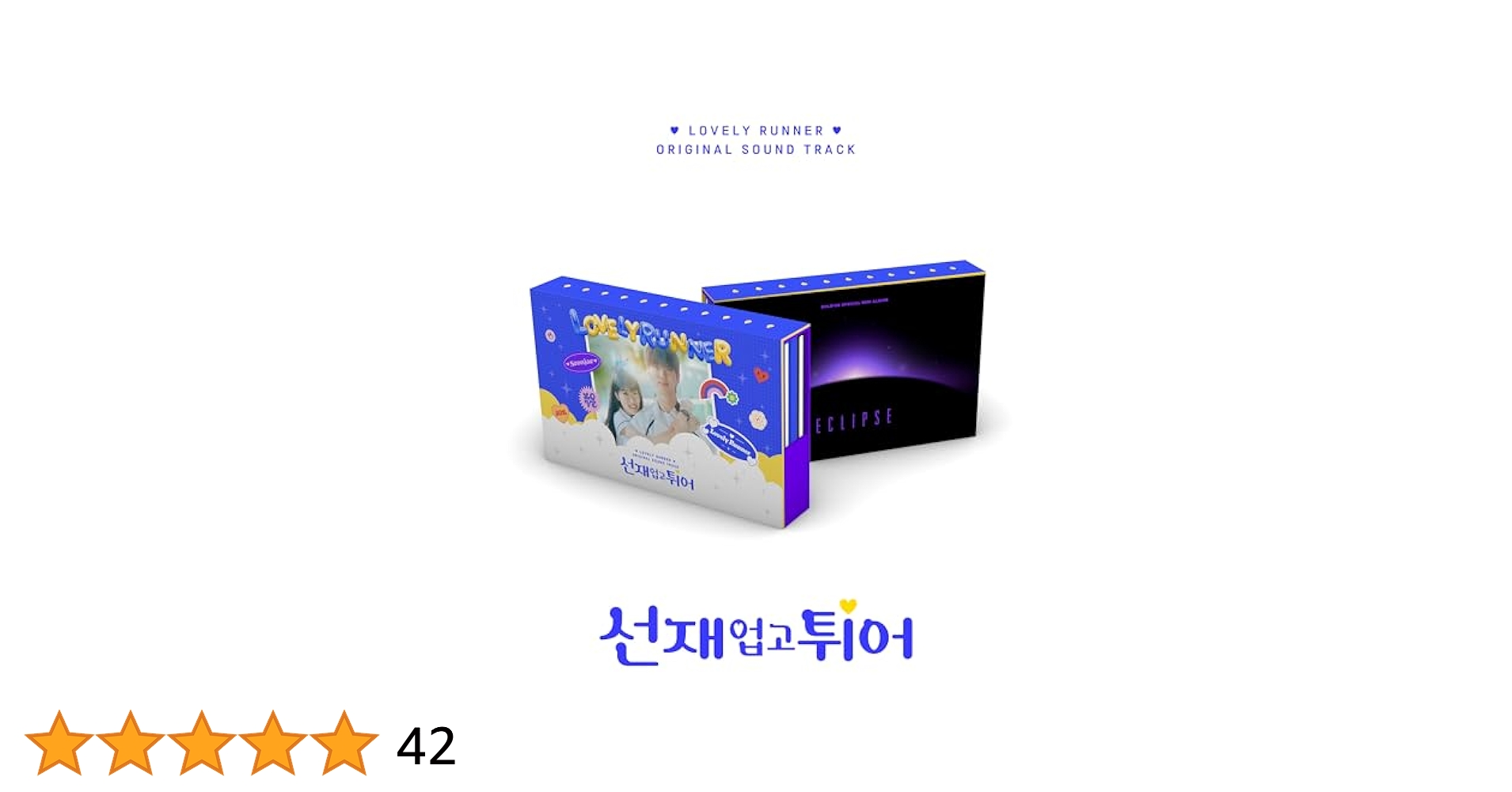 Amazon.co.jp: ソンジェ背負って走れOST (선재업고튀어OST