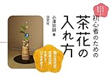 ビフォー・アフターでわかる 初心者のための茶花の入れ方