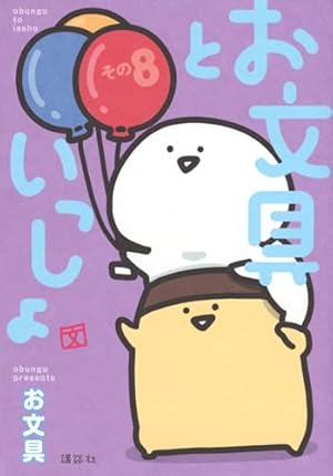 お文具といっしょ Amazon.co.jp: お文具といっしょ その2 (KCデラックス) : お文具