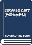 現代の社会心理学 (放送大学教材)