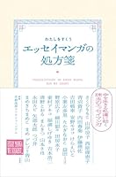 わたしをすくう エッセイマンガの処方箋