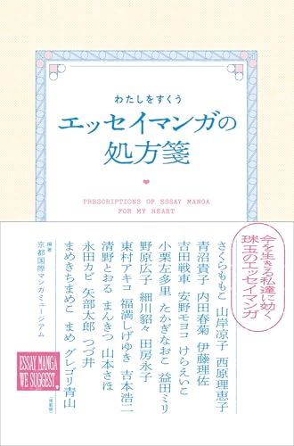 わたしをすくう エッセイマンガの処方箋