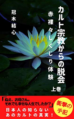 無料電子書籍 アプリ カルト宗教からの脱会 ~赤裸々しくじり体験~上巻 バイ